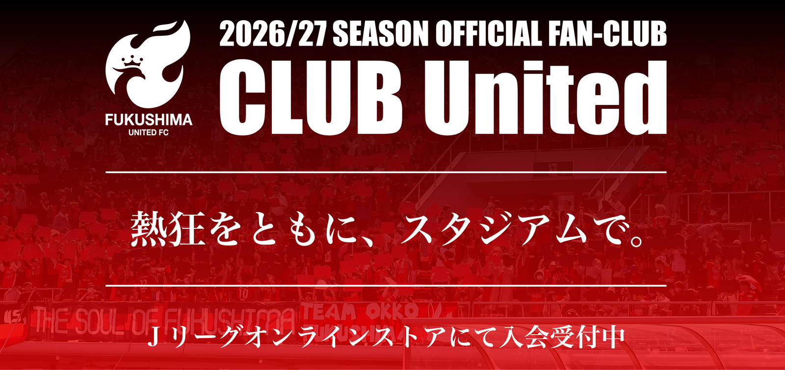 【公式ファンクラブCLUB United】2026/27シーズン会員入会受付のお知らせ（全会員共通事項）